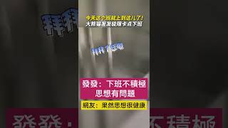 發發上演極限卡點下班，是不是沒毛病？