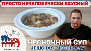 Чеснечка — легендарный чешский суп и лучшая защита от вампиров!