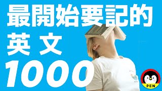 【英文單字1000個】學英文最開始要記住的1000個英文單詞｜基礎英文單字