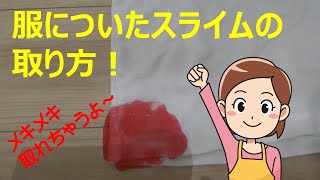 服についたスライムの取り方！メキメキ落とす方法を大特集！