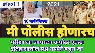 इतिहासातील महत्त्वाचे प्रश्न उत्तर History Questions Answer | पोलीस भरती सराव प्रश्नसंच |GK test