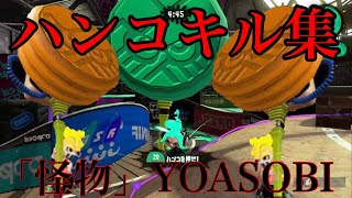 爽快！ウルトラハンコキル集×「怪物」YOASOBI【スプラトゥーン2】