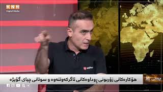 تا ئێستاش بۆ دروستكردنی ئاگر بڕ لە دارستانی چیای گۆیژە رێگا كلاسیكییەكان بەكاردەهێنرێت....