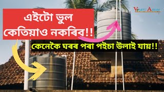 এইটো ভুল কেতিয়াও নকৰিব ?? কেতিয়া ঘৰৰ পৰা টকা ওলাই যায়??Vastu Assam।।Dhurrjyoti Baruah