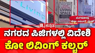 Coliving PG in  Bangalore: ನಗರದ ಪಿಜಿಗಳಲ್ಲಿ ವಿದೇಶಿ ಕೋ ಲಿವಿಂಗ್ ಕಲ್ಚರ್