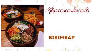 ကိုရီယားထမင္းသုတ္ Bibimbap ကိုရီယားထမင်းသုတ်