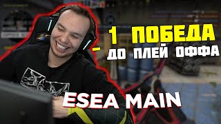 АНИМЕШНИК ЗАКЕРИЛ ESEA MAIN ПАПАШЕ | KRASAVI ВЫШЛИ В ПЛЕЙ ОФФ? QRUSH CS GO