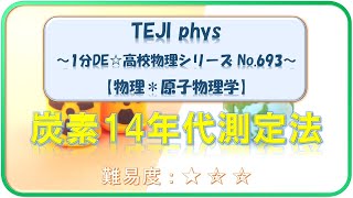 【1分DE☆高校物理シリーズ】693. 炭素14年代測定法