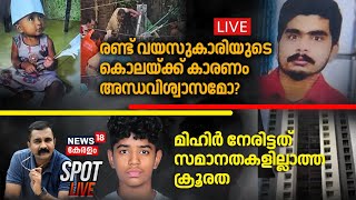 Spot LIVE | രണ്ട് വയസുകാരിയുടെ കൊലയ്ക്ക് കാരണം അന്ധവിശ്വാസമോ? | Balaramapuram Devendu Death