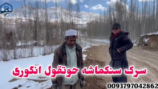 جریانات اخیر کاری در سرک سنگماشه_حوتقول انگوری