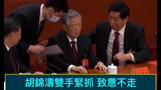 「效仿金正恩！習近平親自“斬退”胡錦濤 最新視頻揭秘」ShitaoTV - 02 (22/10/22) 王滬寧導演 栗戰書唱紅臉 王小洪執行 嚇壞李克強 嚇傻劉鶴