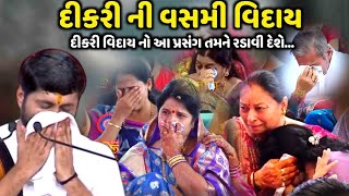 દીકરી વિદાય નો આ પ્રસંગ તમને રડાવી દેછે | Jignesh Dada | Savaj Ni Moj