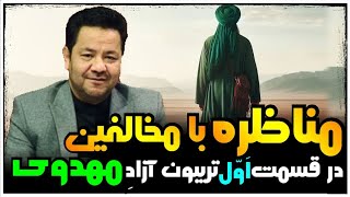 💯مناظره و گفتگوی استاد شریفی با بینندگان سنی و شیعه در ویژه برنامه تریبون آزاد مهدوی قسمت 01