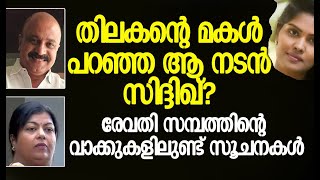 ആ നടനും ഈ നടനും ഒരാള്‍? | Sonia Thilakan | Siddique | Hema Committee Report | Kalakaumudi Online