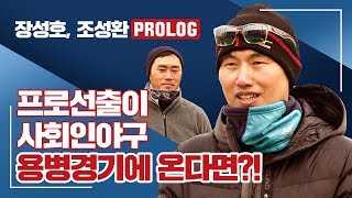 [빠던tv] 프로선출이 사회인야구 용병경기에 온다면?!