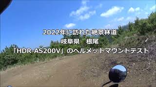 2022年に訪れた絶景林道（岐阜県　根尾)