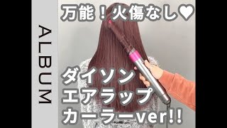 【ダイソンエアラップ】誰でも簡単に巻髪ヘアに❤︎〖ALBUM〗