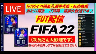 【FIFA22】TOTGS開幕配信(転売チャンス・・第9回FUT CF🔥）