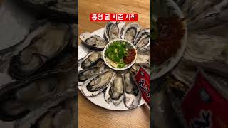 통영굴 석화 하프셀