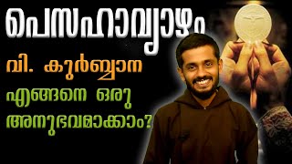 പെസഹാവ്യാഴം : വി. കുര്‍ബ്ബാന എങ്ങനെ ഒരു അനുഭവമാക്കാം? Bro. Melvin Thacharattil Capuchin