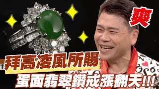 【精華版】拜高凌風所賜 蛋面翡翠鑽戒漲翻天!!!