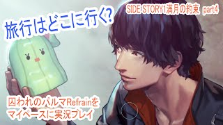 なんだこのマトリョーシカ【囚われのパルマRefrainをマイペースに実況プレイ】　SIDE STORY1満月の約束　part4