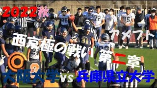 2022アメフト 大阪大学 vs 兵庫県立大学『西京極の戦い 第二章 戦国2部時代』2022年12月3日 たけびしスタジアム京都