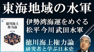 東海地域の水軍　伊勢湾海運をめぐる徳川・今川・武田の水軍【徳川海上権力論１B】