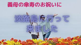 65歳のアンチエイジング#10  息子が母の為にと企画した傘寿のお祝いの淡路島の旅。親孝行になったようで嫁も嬉しいです（笑）