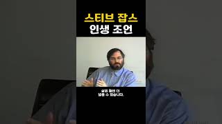 스티브 잡스가 전하는 인생을 바꾸는 통찰 #스티브잡스