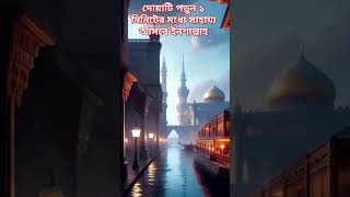 আল্লাহর কাছ থেকে সাহায্য পাওয়ার দোয়া #দোয়া #dua #allah #shorts #tranding #islam #tiktok #islamic