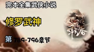 有声小说《修罗武神》第789 ~ 796章 | 完本全集修真仙侠武侠玄幻有声书小说推荐