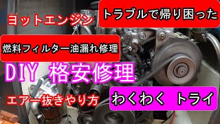 燃料漏れ修理　ディーゼルエンジン　2GMヨット　燃料フィルターエアー抜きボルトネジ穴破損　エアー抜き方法　止めねじPT 1/8テーパーねじタップ穴加工を施して油漏れ修理を行いました　DIY　格安