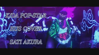 K/DA - POP/STARS [League of Legends OST RUS] (Cover by Sati Akura)