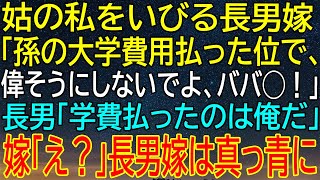 【スカッとする話】長男嫁にいびられた私、学費を払ったのは旦那だったと伝えた、長男嫁が真っ青に...その後の展開？【総集編】