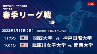 【2022年4月17日｜関西大学 千里山キャンパス】令和4年度関西学生ハンドボール春季リーグ戦 1部｜1st STAGE