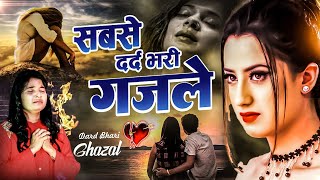दर्द भरी ग़ज़लें || NonStop Dard Bhari Ghazal | Usha Shastri | Hindi Sad Song |  गम भरी ग़ज़ल