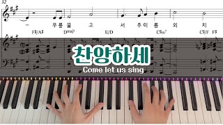 찬양하세(Come let us sing) 피아노 악보 + MR