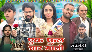 एक फूल-चार माली ll ek phool char mali ll(नया साल स्पेशल) #pintuchauhan200 #comedy