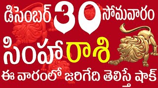 సింహారాశి 30 ఈవారం లో జరిగేది తెలిస్తే షాక్ simha rasi telugu | simha rasi december 2024 |simha rasi