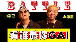 VeryQ｜【中國新說唱】跟Gai爺battle誰更像Gai？竟然還贏了！?