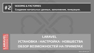 Laravel Seeding \u0026 Factories - создание начальных данных, заполнение и генерация | Laravel 5.6 |