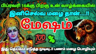 மேஷம் ராசி - இது தெய்வம் எடுத்து முடிவு பிப்ரவரி 16க்குபிறகு உன் வாழ்க்கையில் செல்வமழைதான்