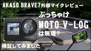 AKASO　BRAVE７の外部マイクの実力はいかに？モトV LOGに使えない？検証してみました