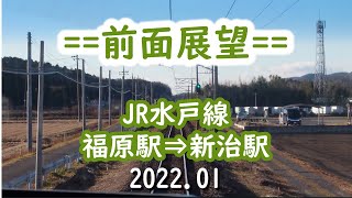 【前面展望】＃020　水戸線　福原駅⇒新治駅　2022.01撮影