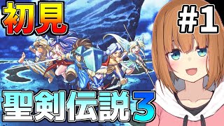 【SFC版】聖剣伝説３を美少女♂vtuberが遊びつくす！ その1【やまけ～】