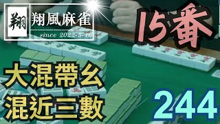 【翔風麻雀】日常/精華 EP244 ~ 大混帶幺混近三數 15 番 by Ivy