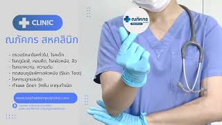 บริการทางการแพทย์ (Medical Services) - ณภัคกร สหคลินิก เชียงราย