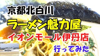 【ラーメン紀行】ラーメン魁力屋イオンモール伊丹店に行ってみた