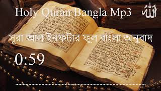 সূরা আল ইনফটার বাংলা অনুবাদ (082 Sura Al Infitar) Holy Quran Bangla mp3